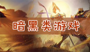暗黑类游戏
