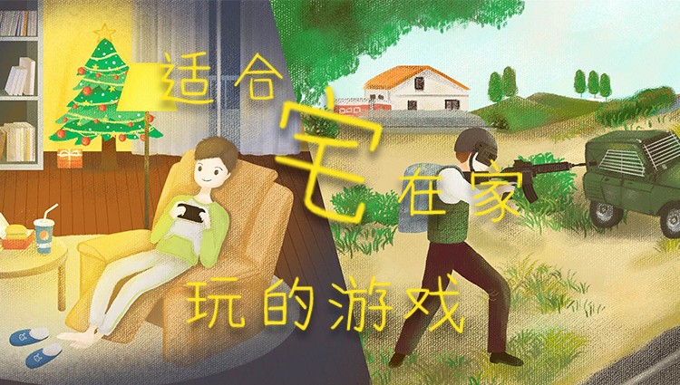 适合宅在家玩的游戏