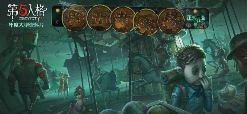 第五人格：古堡之谜四大派系力量博弈！
